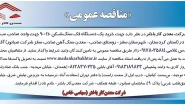 مناقصه عمومی خرید یک دستگاه فک سنگ شکن شرکت معدن کار باختر