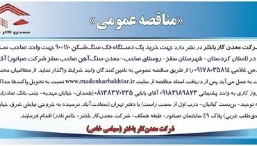 مناقصه عمومی خرید یک دستگاه فک سنگ شکن شرکت معدن کار باختر