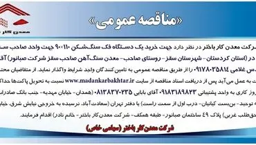 مناقصه عمومی خرید یک دستگاه فک سنگ شکن شرکت معدن کار باختر