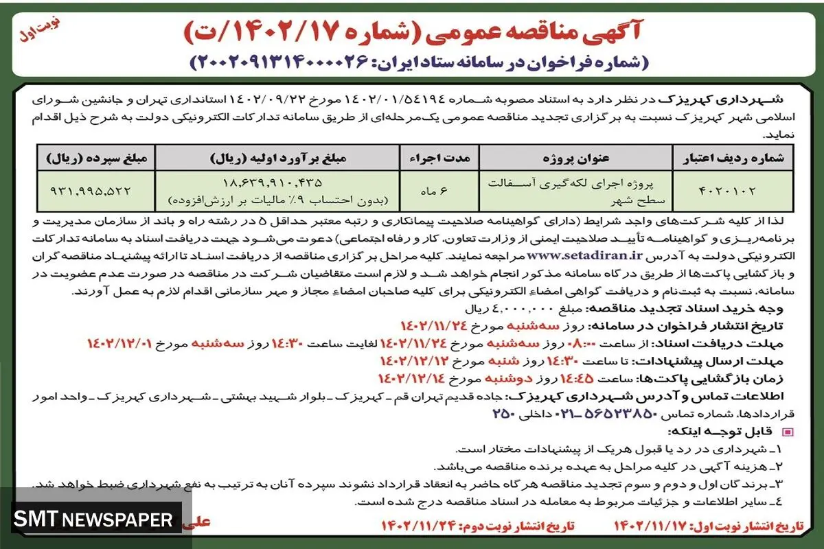 مناقصه عمومی پروژه اجرا لکه گیری آسفالت سطح شهر شهرداری کهریزک