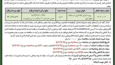 مناقصه عمومی پروژه اجرا لکه گیری آسفالت سطح شهر شهرداری کهریزک