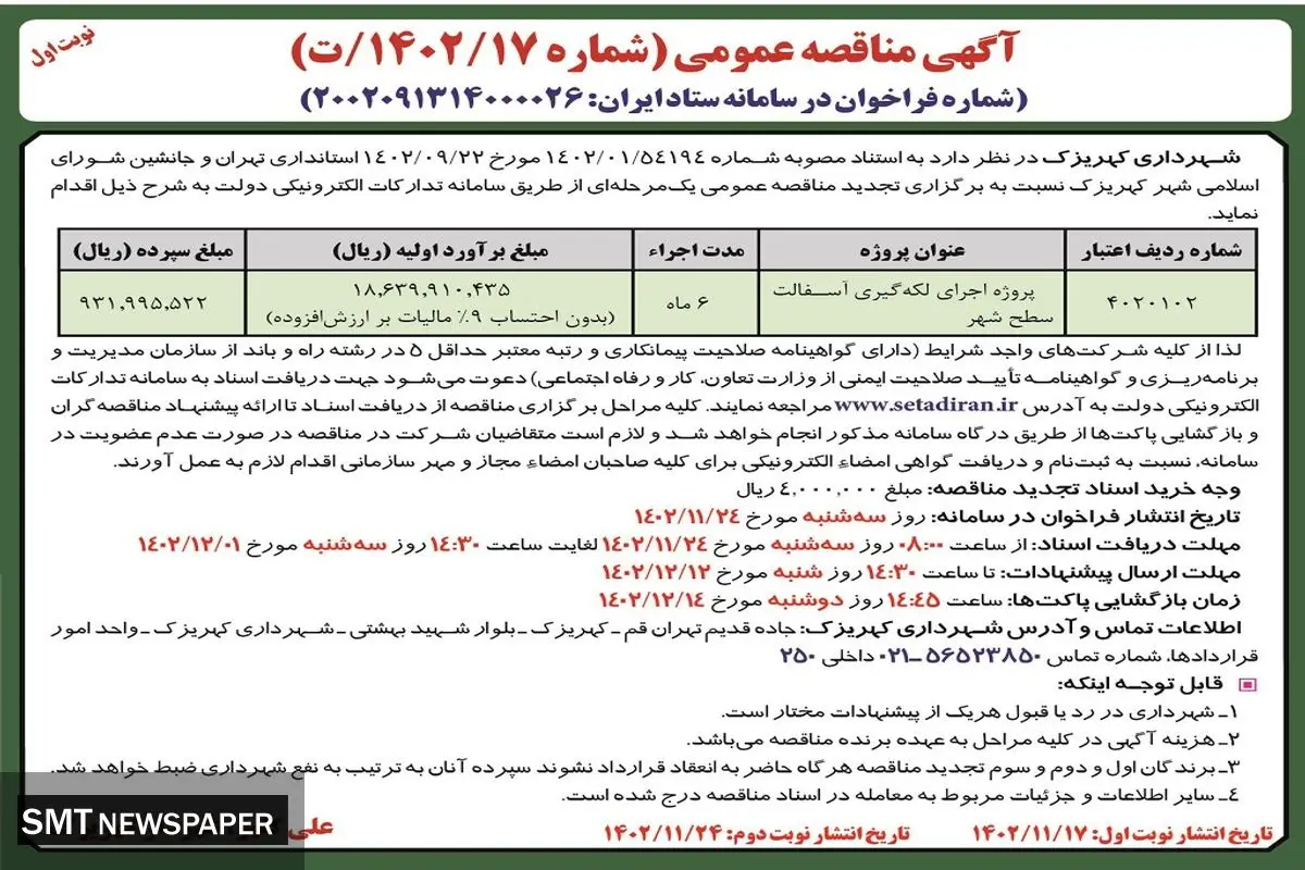 مناقصه عمومی پروژه اجرا لکه گیری آسفالت سطح شهر شهرداری کهریزک