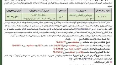 مناقصه عمومی پروژه اجرا لکه گیری آسفالت سطح شهر شهرداری کهریزک