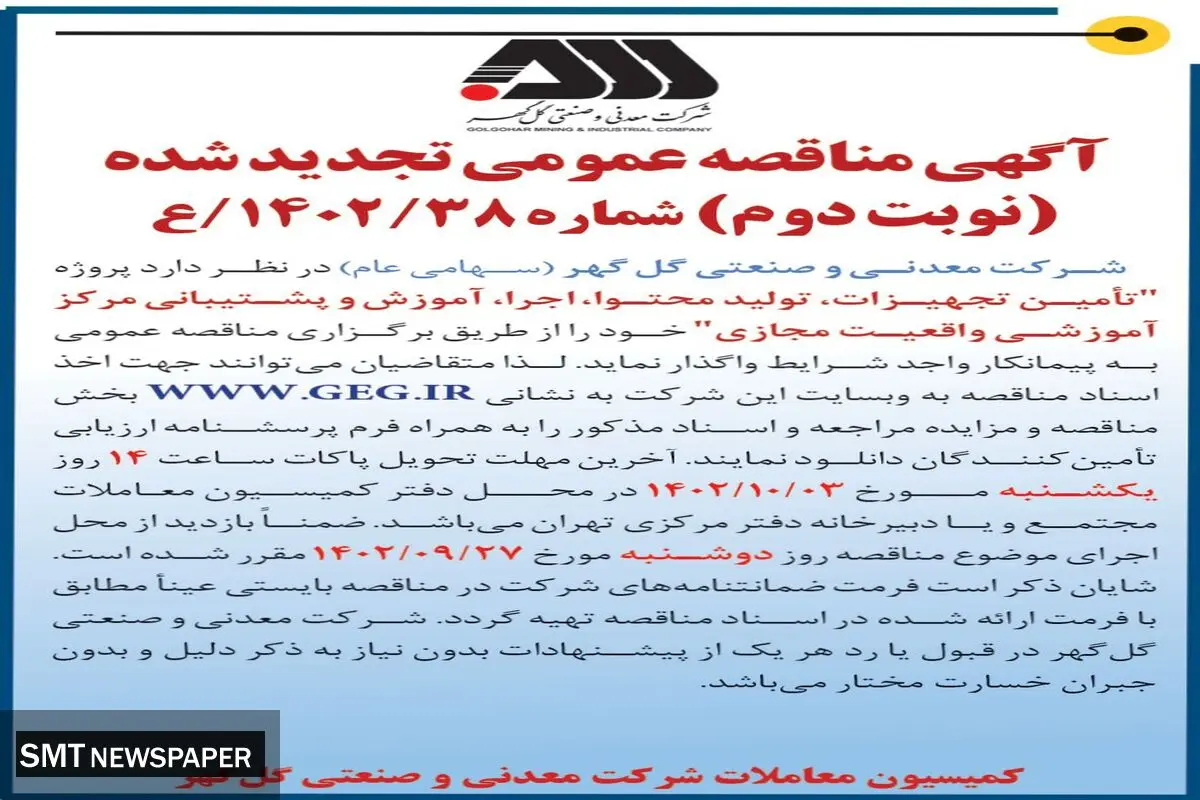 آگهی مناقصه عمومی تجدید شده تامین تجهیزات، تولید محتوا، اجرا، آموزش و پشتیبانی مرکز آموزش واقعیت مجازی شرکت گل گهر