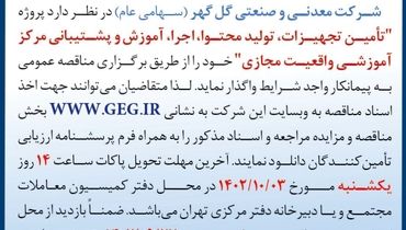 آگهی مناقصه عمومی تجدید شده تامین تجهیزات، تولید محتوا، اجرا، آموزش و پشتیبانی مرکز آموزش واقعیت مجازی شرکت گل گهر