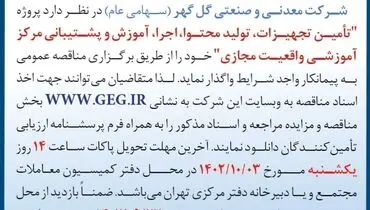 آگهی مناقصه عمومی تجدید شده تامین تجهیزات، تولید محتوا، اجرا، آموزش و پشتیبانی مرکز آموزش واقعیت مجازی شرکت گل گهر