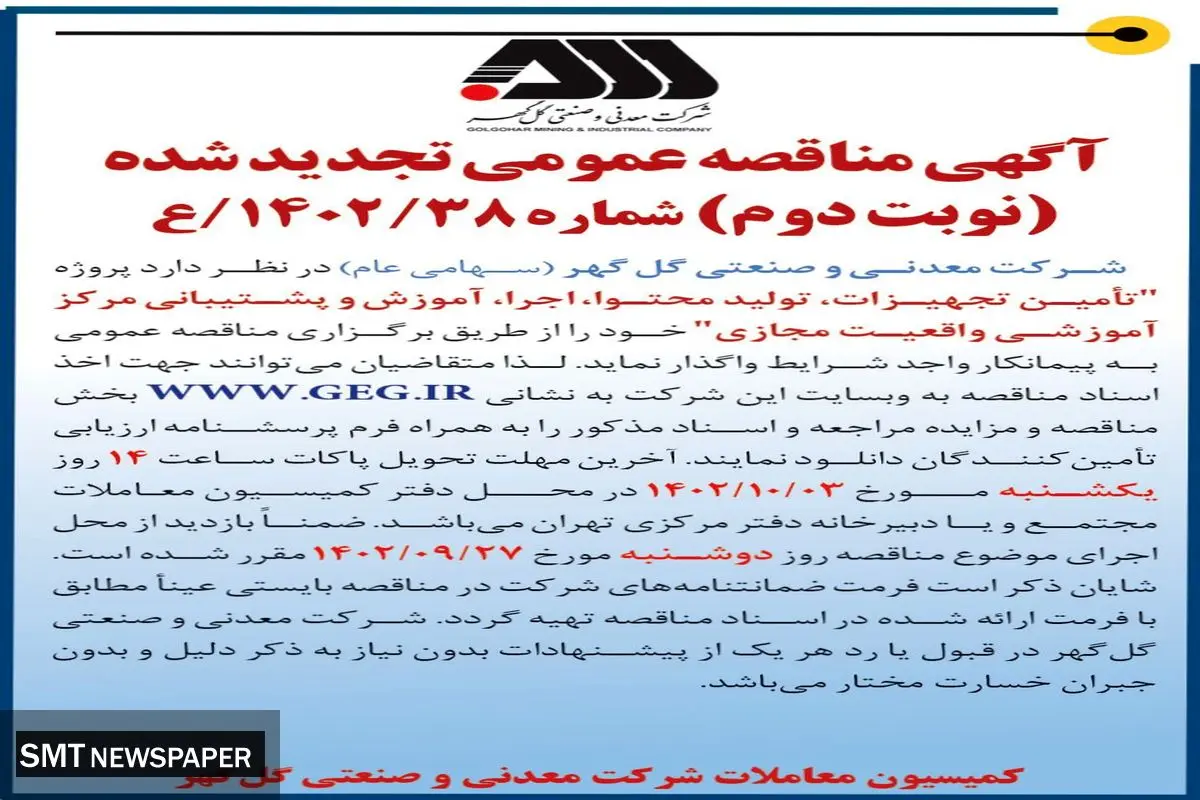 آگهی مناقصه عمومی تجدید شده تامین تجهیزات، تولید محتوا، اجرا، آموزش و پشتیبانی مرکز آموزش واقعیت مجازی شرکت گل گهر