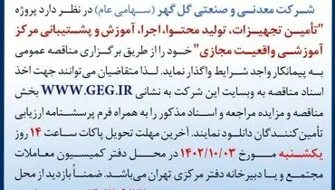 آگهی مناقصه عمومی تجدید شده تامین تجهیزات، تولید محتوا، اجرا، آموزش و پشتیبانی مرکز آموزش واقعیت مجازی شرکت گل گهر