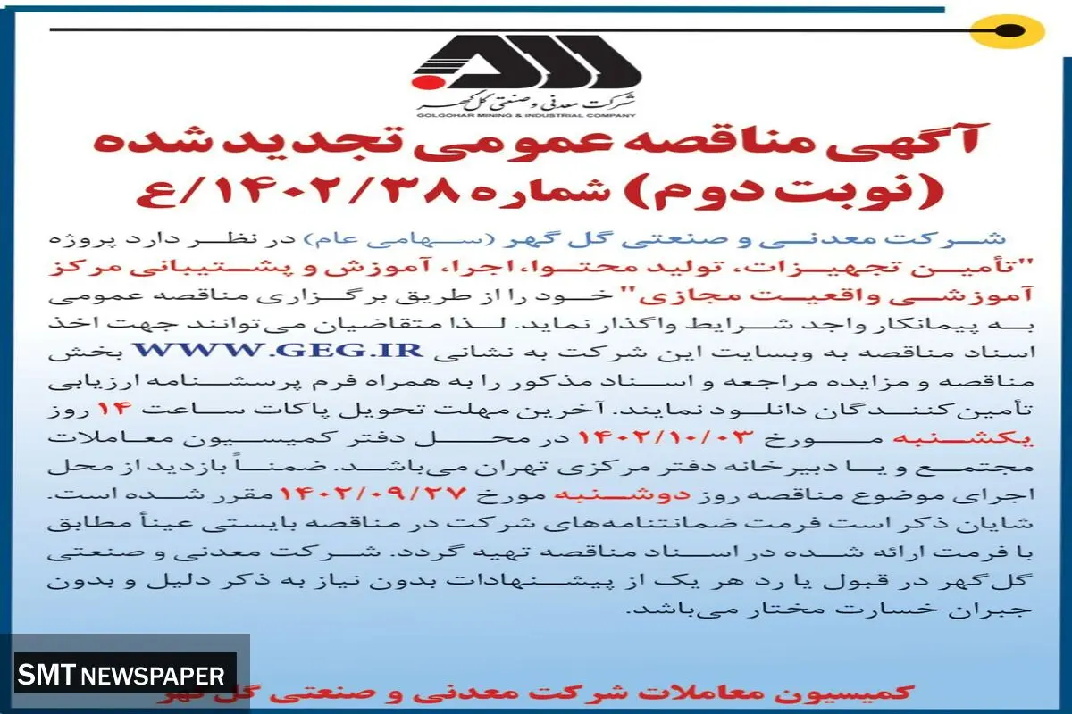 آگهی مناقصه عمومی تجدید شده تامین تجهیزات، تولید محتوا، اجرا، آموزش و پشتیبانی مرکز آموزش واقعیت مجازی شرکت گل گهر
