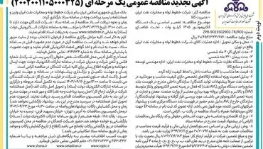 تجدید مناقصه عمومی تعمیر اساسی یک دستگاه الکتروموتور 1305 کیلووات شرکت خطوط لوله و مخابرات نفت ایران