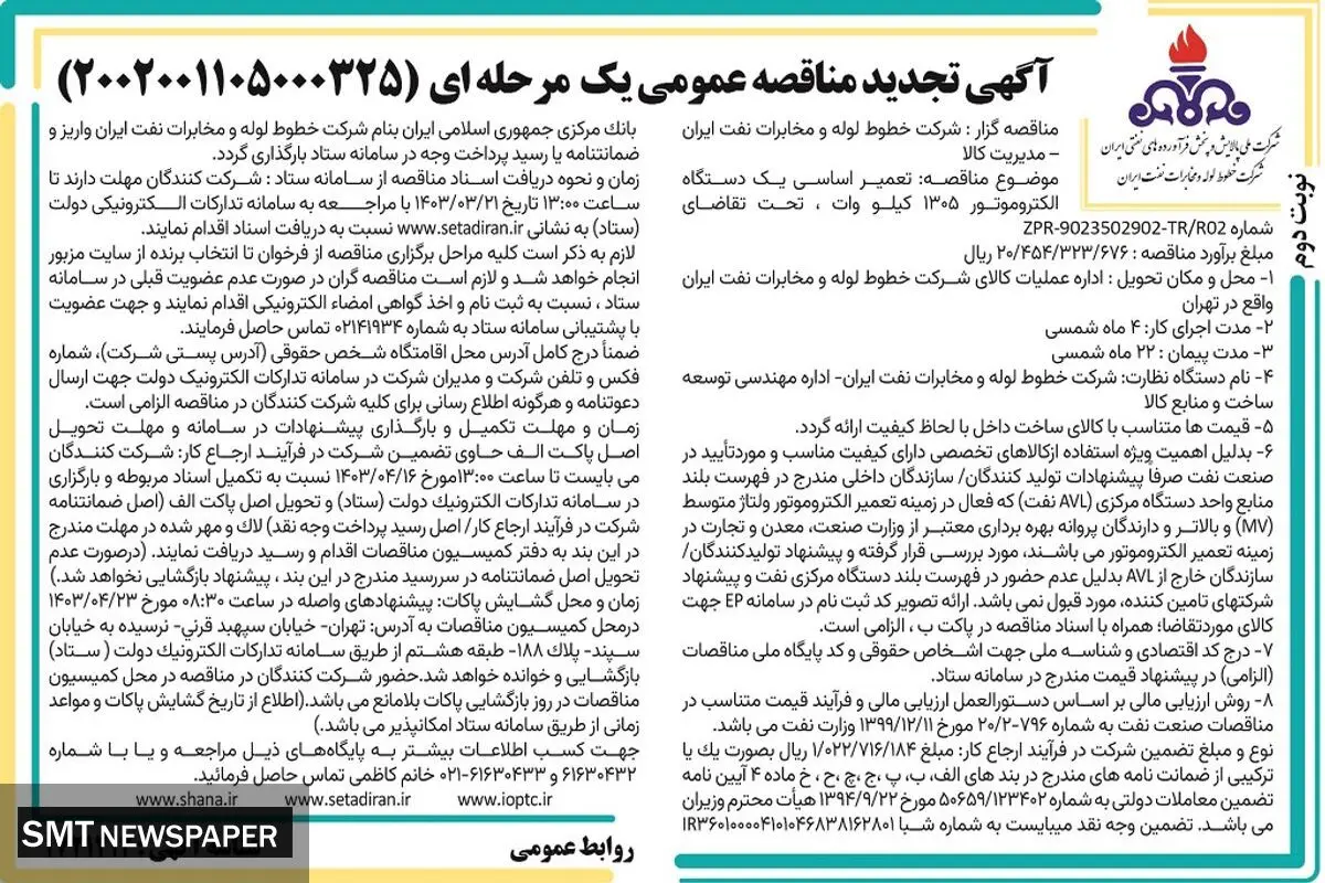 تجدید مناقصه عمومی تعمیر اساسی یک دستگاه الکتروموتور 1305 کیلووات شرکت خطوط لوله و مخابرات نفت ایران