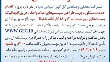 مناقصه عمومی انجام خدمات مشاوره جهت طراحی سیستم های اعلام و اطفاء حریق اتوماتیک پست های برق شماره 13و 18 کارخانه تغلیظ شرکت گل گهر