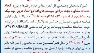 مناقصه عمومی انجام خدمات مشاوره جهت طراحی سیستم های اعلام و اطفاء حریق اتوماتیک پست های برق شماره 13و 18 کارخانه تغلیظ شرکت گل گهر
