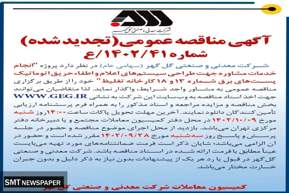 مناقصه عمومی انجام خدمات مشاوره جهت طراحی سیستم های اعلام و اطفاء حریق اتوماتیک پست های برق شماره 13و 18 کارخانه تغلیظ شرکت گل گهر