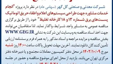مناقصه عمومی انجام خدمات مشاوره جهت طراحی سیستم های اعلام و اطفاء حریق اتوماتیک پست های برق شماره 13و 18 کارخانه تغلیظ شرکت گل گهر