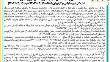 مناقصه عمومی یک مرحله ای انجام امور خدمات حمل و نقل روزانه  اداره کل مالیاتی  مرکز تهران