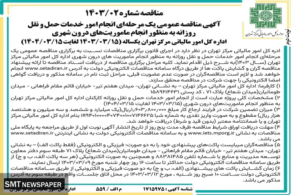 مناقصه عمومی یک مرحله ای انجام امور خدمات حمل و نقل روزانه  اداره کل مالیاتی  مرکز تهران