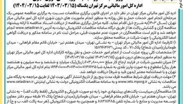 مناقصه عمومی یک مرحله ای انجام امور خدمات حمل و نقل روزانه  اداره کل مالیاتی  مرکز تهران