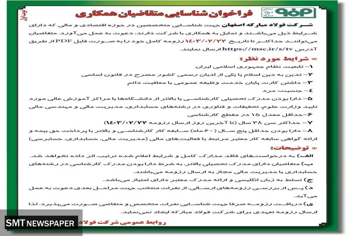 فراخوان شناسایی متقاضیان همکاری جهت شناسایی متخصصین در حوزه اقتصادی و مالی شرکت فولاد مبارکه اصفهان