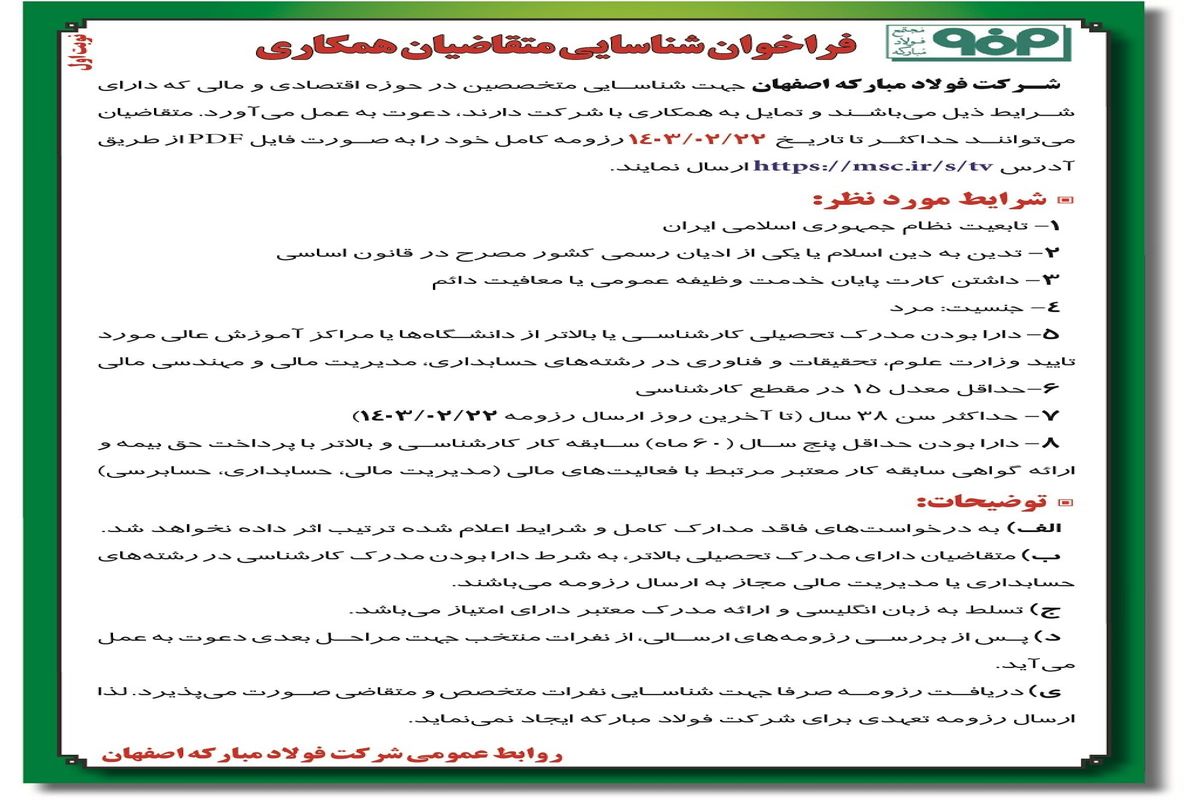 فراخوان شناسایی متقاضیان همکاری جهت شناسایی متخصصین در حوزه اقتصادی و مالی شرکت فولاد مبارکه اصفهان