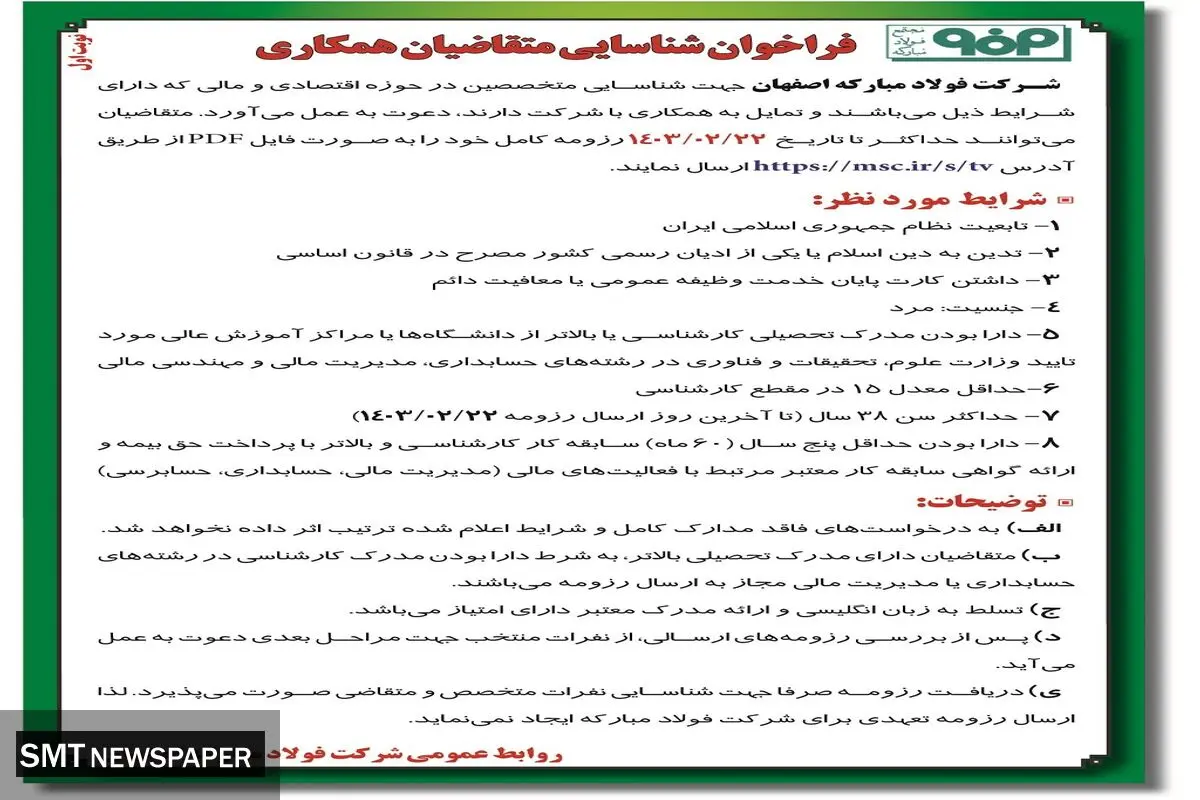 فراخوان شناسایی متقاضیان همکاری جهت شناسایی متخصصین در حوزه اقتصادی و مالی شرکت فولاد مبارکه اصفهان