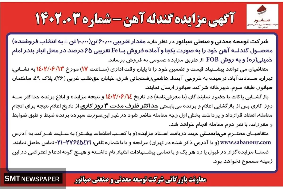 مزایده فروش گندله آهن به مقدار تقریبی 60000تن  شرکت صبانور