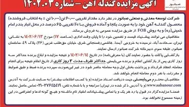 مزایده فروش گندله آهن به مقدار تقریبی 60000تن  شرکت صبانور