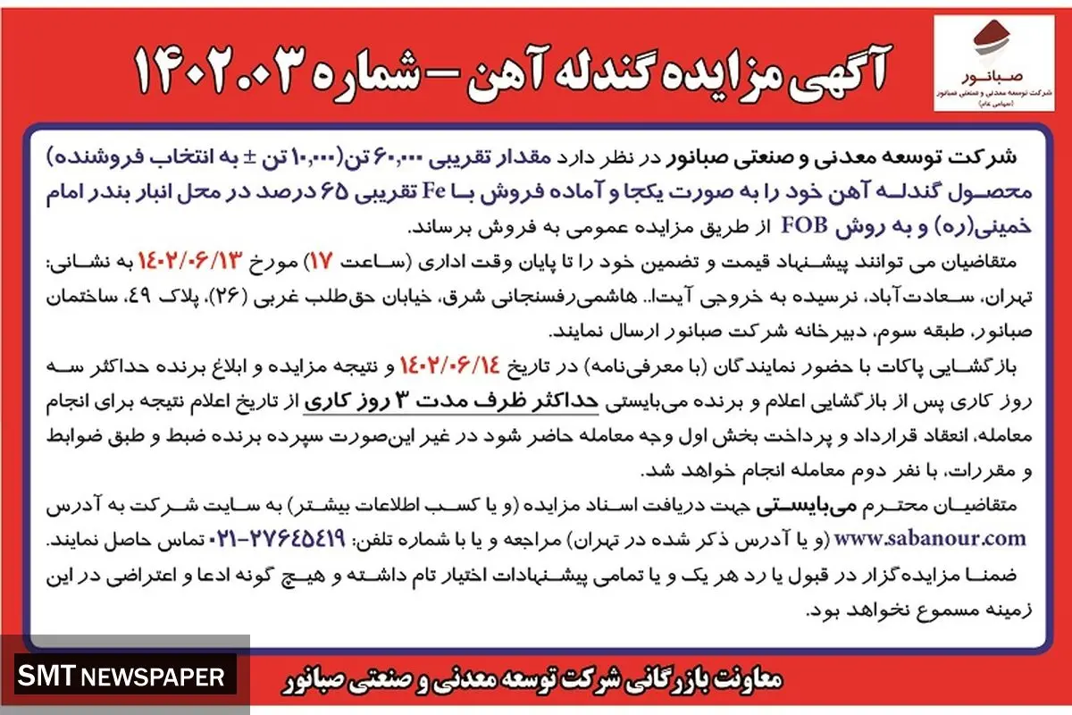 مزایده فروش گندله آهن به مقدار تقریبی 60000تن  شرکت صبانور