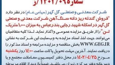 مزایده عمومی فروش گندله ریز دانه سنگ آهن شرکت گل گهر