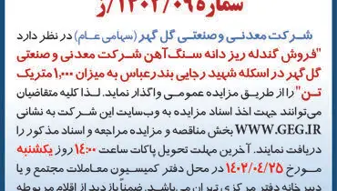 مزایده عمومی فروش گندله ریز دانه سنگ آهن شرکت گل گهر