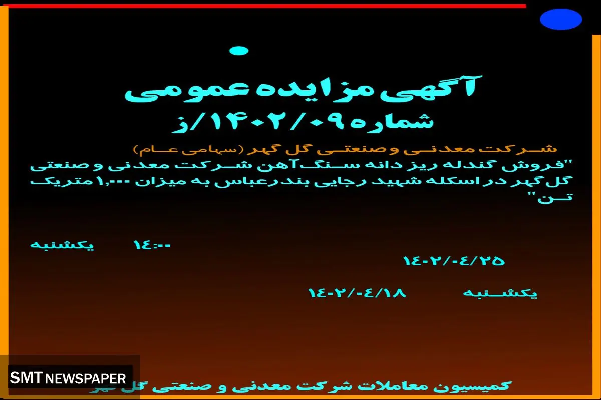 مزایده عمومی فروش گندله ریز دانه سنگ آهن شرکت گل گهر