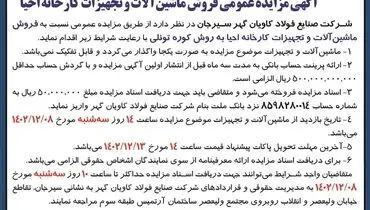مزایده عمومی فروش ماشین آلات و تجهیزات کارخانه احیا شرکت صنایع فولاد کاویان گهر سیرجان
