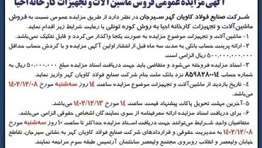 مزایده عمومی فروش ماشین آلات و تجهیزات کارخانه احیا شرکت صنایع فولاد کاویان گهر سیرجان