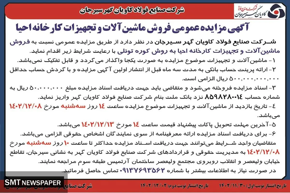 مزایده عمومی فروش ماشین آلات و تجهیزات کارخانه احیا شرکت صنایع فولاد کاویان گهر سیرجان