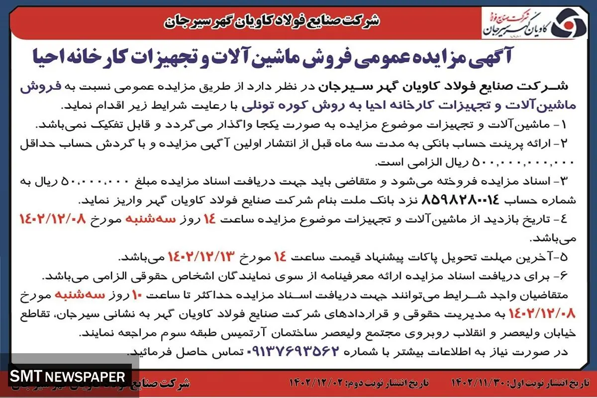 مزایده عمومی فروش ماشین آلات و تجهیزات کارخانه احیا شرکت صنایع فولاد کاویان گهر سیرجان