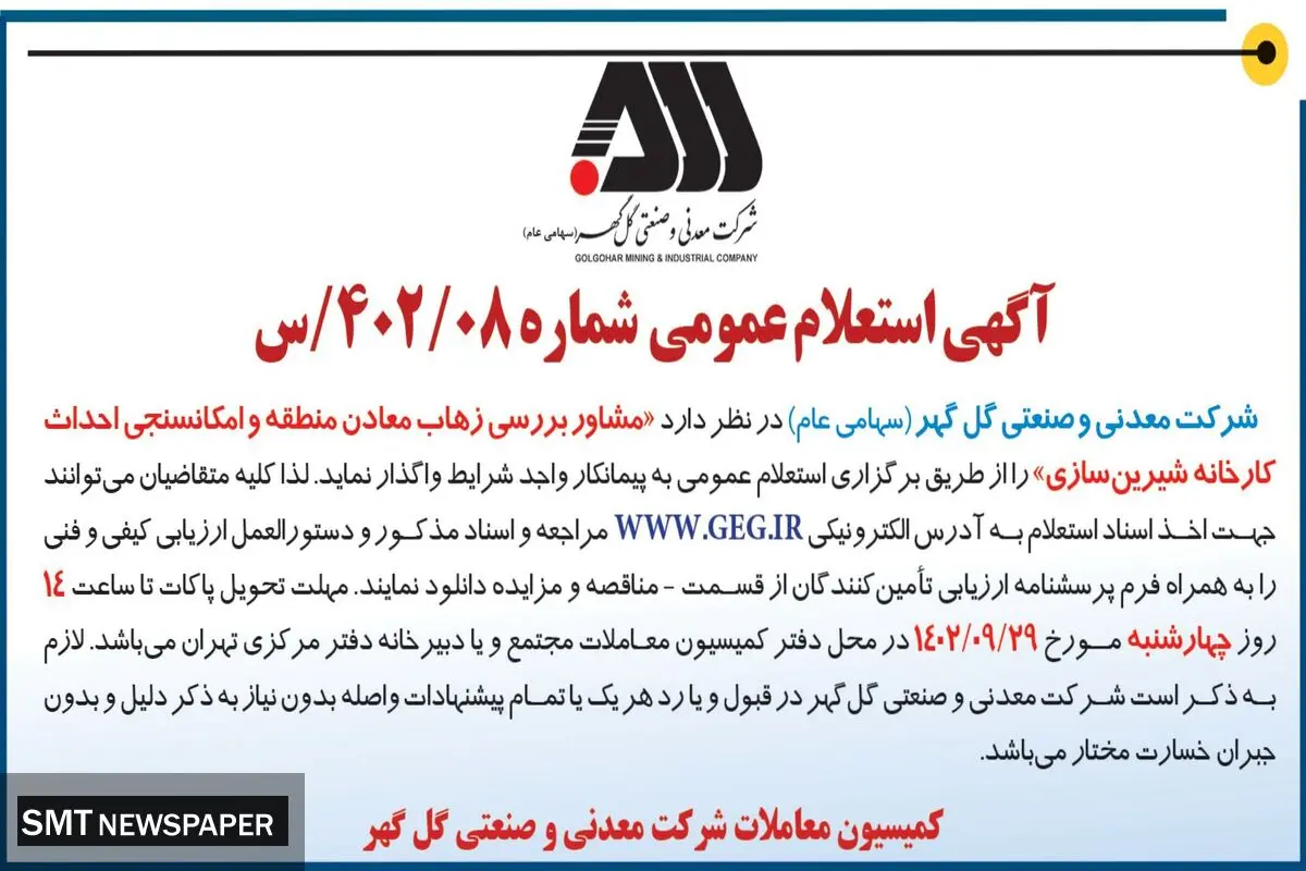 آگهی استعلام عمومی مشاور بررسی زهاب معادن منطقه و امکانسنجی احداث کارخانه شیرین سازی شرکت گل گهر