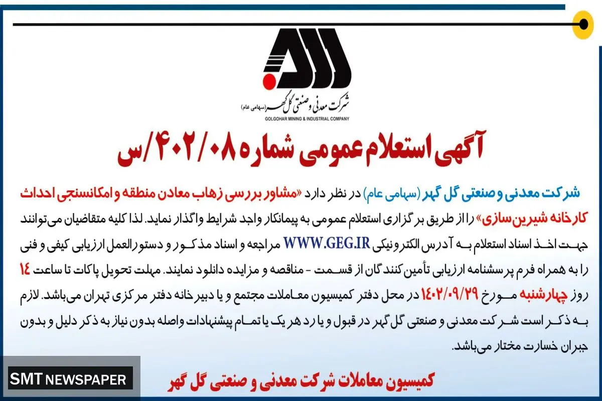 آگهی استعلام عمومی مشاور بررسی زهاب معادن منطقه و امکانسنجی احداث کارخانه شیرین سازی شرکت گل گهر