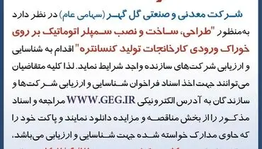 فراخوان تجدید شده طراحی ساخت و نصب سمپلر اتوماتیک بر روی خوراک ورودی کارخانجات تولید کنستانتره شرکت گل گهر