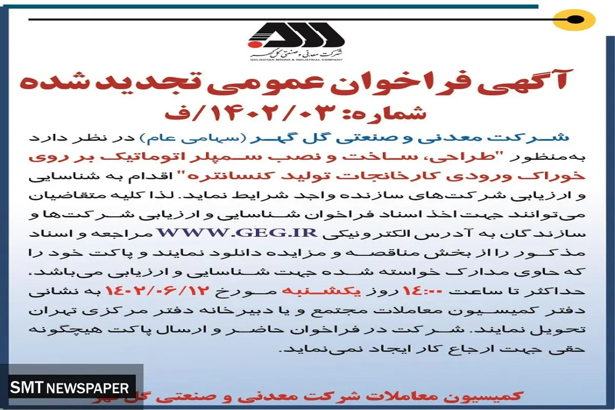 فراخوان تجدید شده طراحی ساخت و نصب سمپلر اتوماتیک بر روی خوراک ورودی کارخانجات تولید کنستانتره شرکت گل گهر