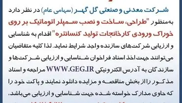 فراخوان تجدید شده طراحی ساخت و نصب سمپلر اتوماتیک بر روی خوراک ورودی کارخانجات تولید کنستانتره شرکت گل گهر