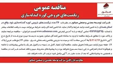 زیگمنت های خروجی کوره گندله سازی شرکت صبانور