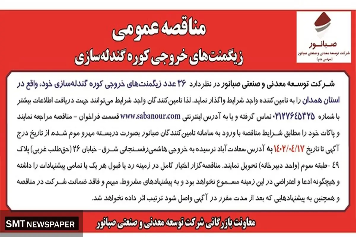 زیگمنت های خروجی کوره گندله سازی شرکت صبانور