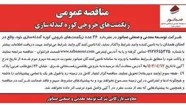 زیگمنت های خروجی کوره گندله سازی شرکت صبانور