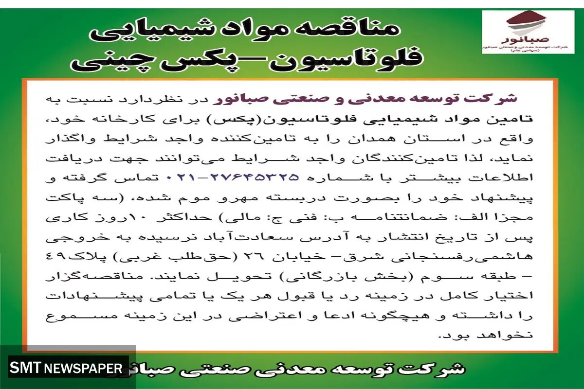 مناقصه مواد شیمیایی فلوتاسیون_پکس چینی