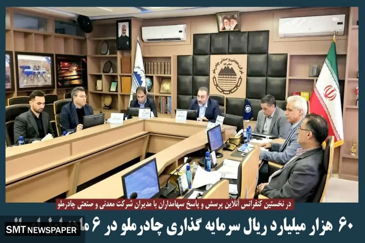 ۶۰هزار میلیارد سرمایه گذاری چادر ملو در ۶ماهه اول  امسال