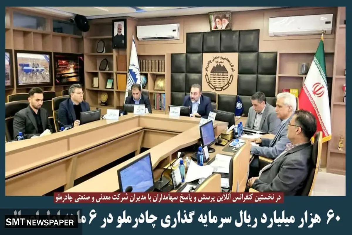 ۶۰هزار میلیارد سرمایه گذاری چادر ملو در ۶ماهه اول امسال