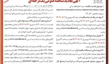 آگهی تجدید مناقصه عمومی یک مرحله ای خرید 8 قلم قطعه یدکی شرکت انتقال گاز ایران منطقه چهار عملیات انتقال گاز