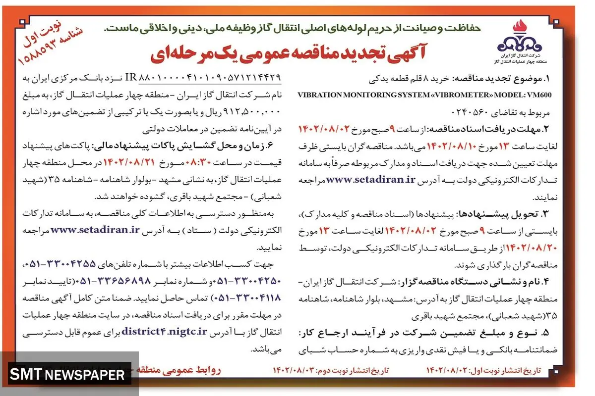 آگهی تجدید مناقصه عمومی یک مرحله ای خرید 8 قلم قطعه یدکی شرکت انتقال گاز ایران منطقه چهار عملیات انتقال گاز
