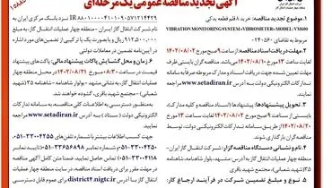 آگهی تجدید مناقصه عمومی یک مرحله ای خرید 8 قلم قطعه یدکی شرکت انتقال گاز ایران منطقه چهار عملیات انتقال گاز