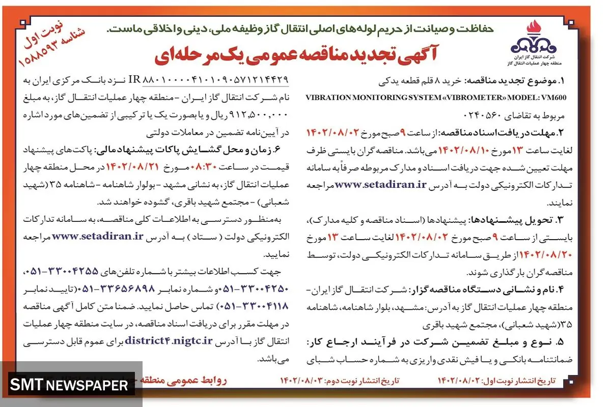 آگهی تجدید مناقصه عمومی یک مرحله ای خرید 8 قلم قطعه یدکی شرکت انتقال گاز ایران منطقه چهار عملیات انتقال گاز